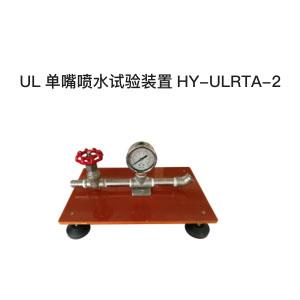 UL单嘴喷水试验装置HY- -ULRTA-2